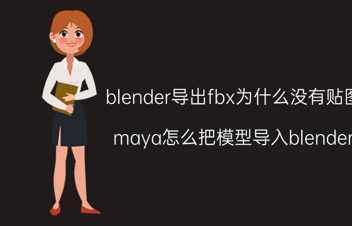 blender导出fbx为什么没有贴图 maya怎么把模型导入blender？